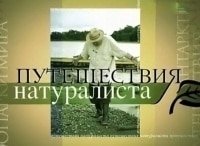 Павел любимцев путешествия натуралиста