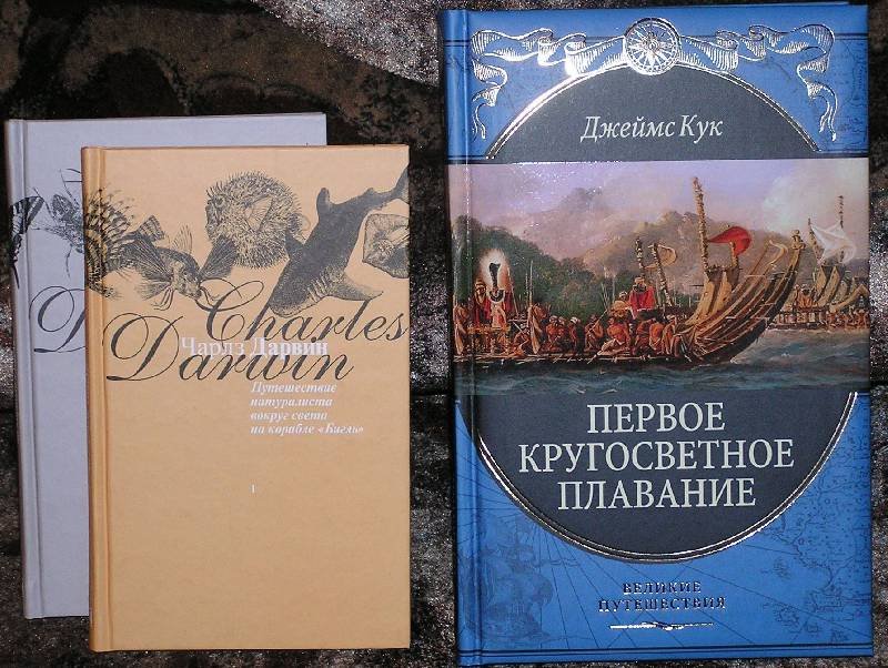 Путешествие натуралиста вокруг света на корабле Бигль