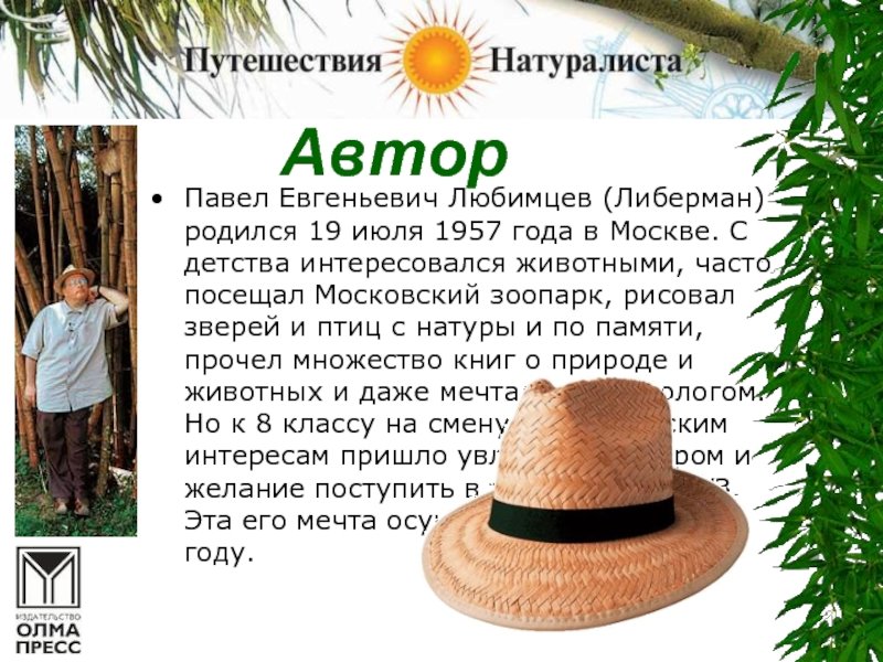 Па́вел Евге́ньевич люби́мцев