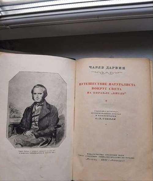 Путешествия натуралиста