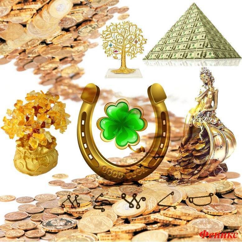 Изобилие и процветание богатство