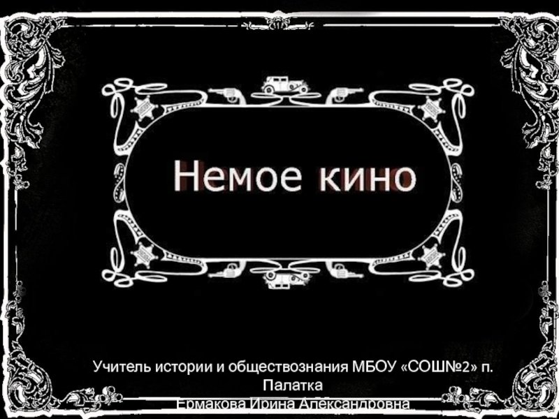 Немое кино субтитры