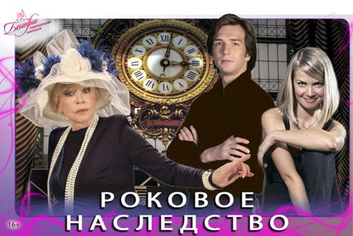 Роковое наследство спектакль