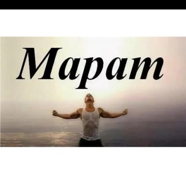 Марат Марат ВК