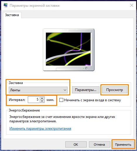 Настройка заставки экрана