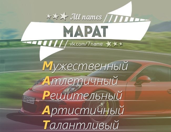 Картинки с именем Марат