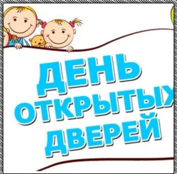 День открытых дверей картинка