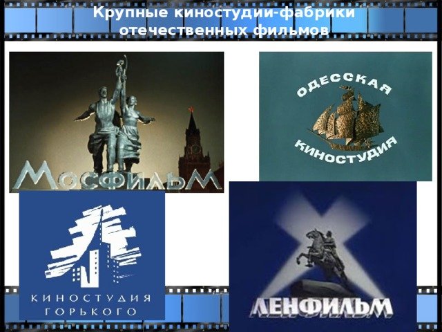 Логотипы советских киностудий