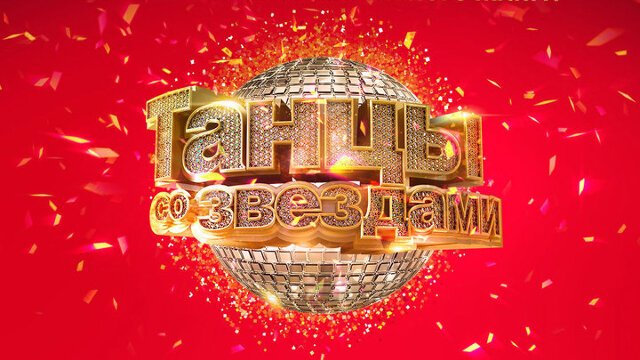 Танцы со звездами телепередача