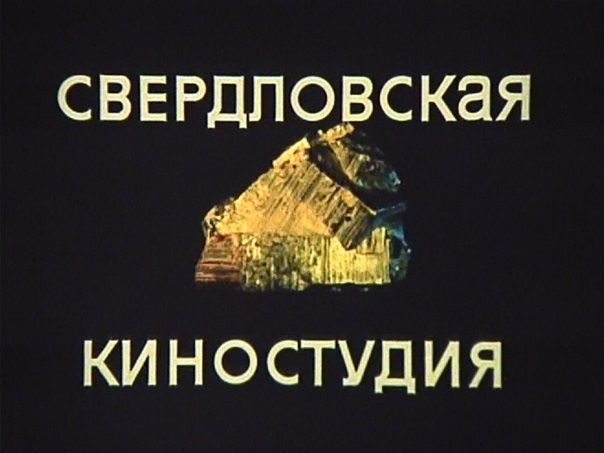 Свердловская киностудия логотип