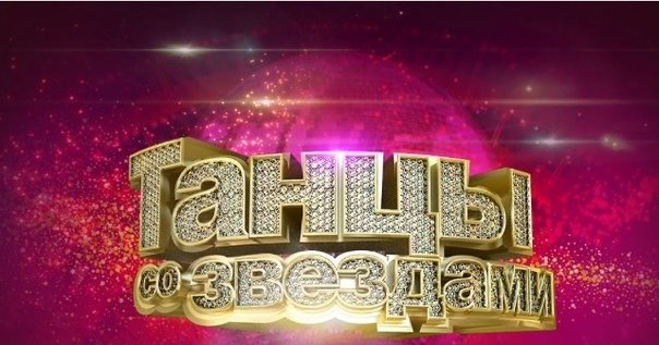 Танцы со звездами логотип