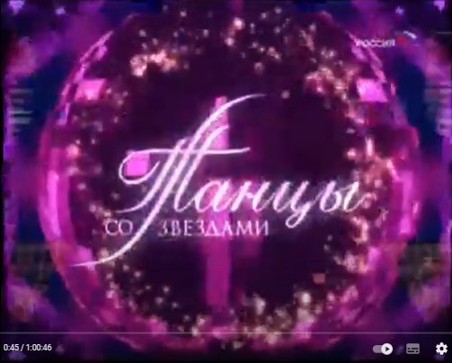 Заставка шоу танцы со звездами