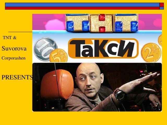 Такси ТНТ 2007