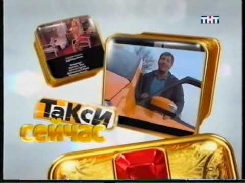 Анонс в титрах такси ТНТ