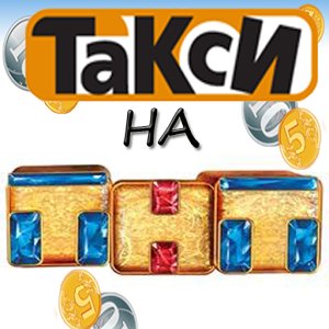 Такси ТНТ