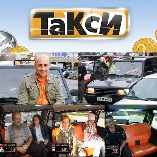 Шоу такси на ТНТ