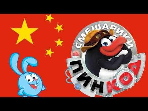 Китайские Смешарики заставка