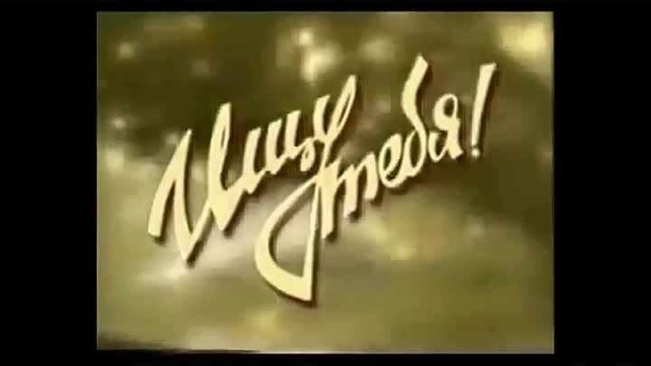 Ищу тебя заставка