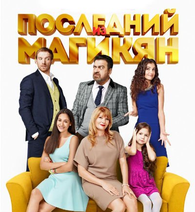 Последний из Магикян