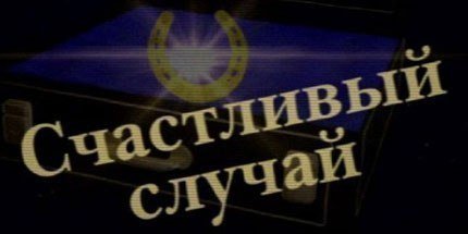 Игра викторина счастливый случай