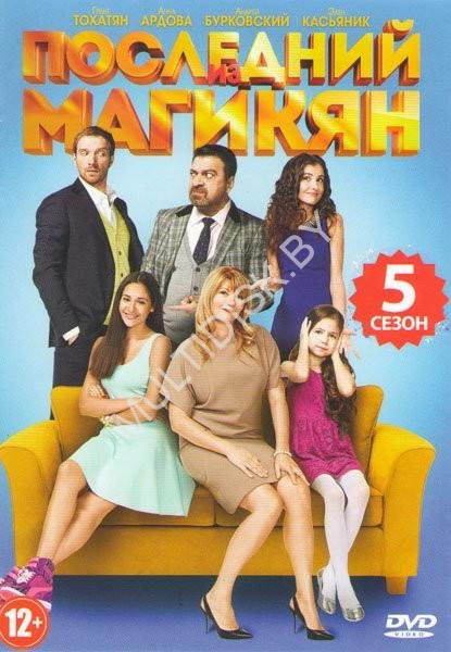 Последний из Магикян 5 сезон