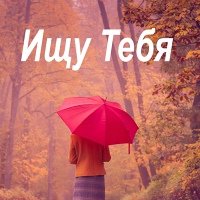 Я ищу тебя