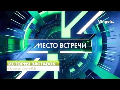 Место встречи