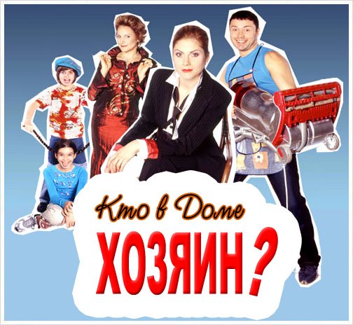 Кто в доме хозяин Постер