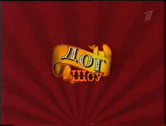 Дог шоу я и моя собака 1995