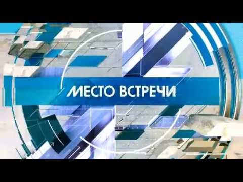 Место встречи на НТВ
