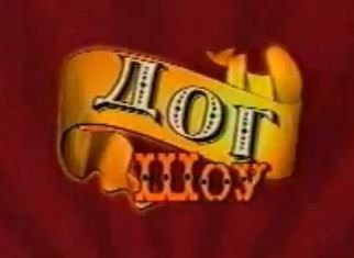 Дог шоу я и моя собака 1995