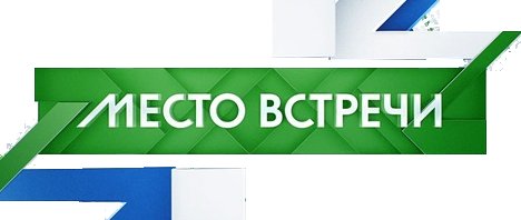 Место встречи на НТВ