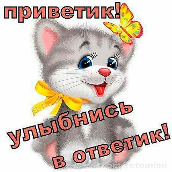 Приветик улыбнись в ответик