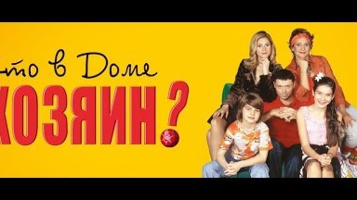 Кто в доме хозяин сериал Постер