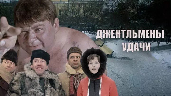 Джентльмены удачи фильм 1971