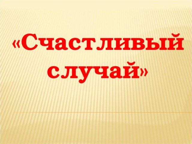 Счастливый случай презентация