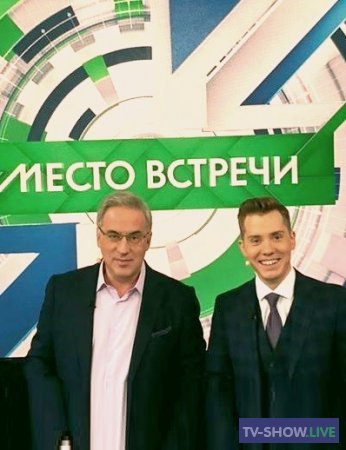 Телешоу место встречи