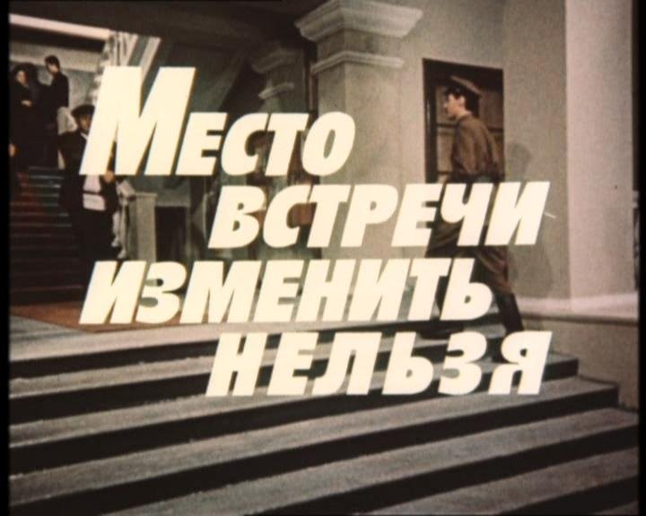 Место встречи изменить нельзя фильм 1979 Постер