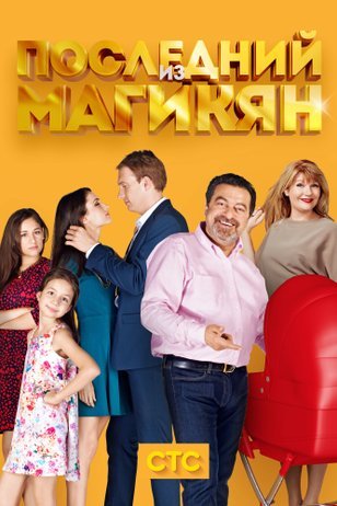 Последний из Магикян СТС