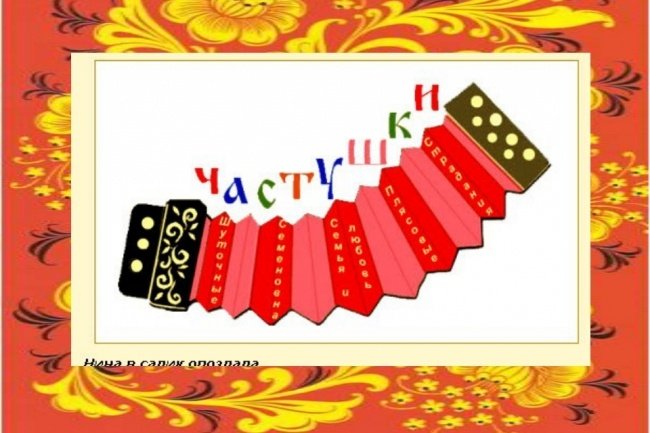 Частушки открытка