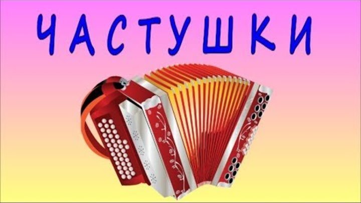 Частушки заставка