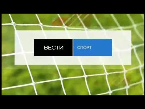 Вести спорт спорт 2007