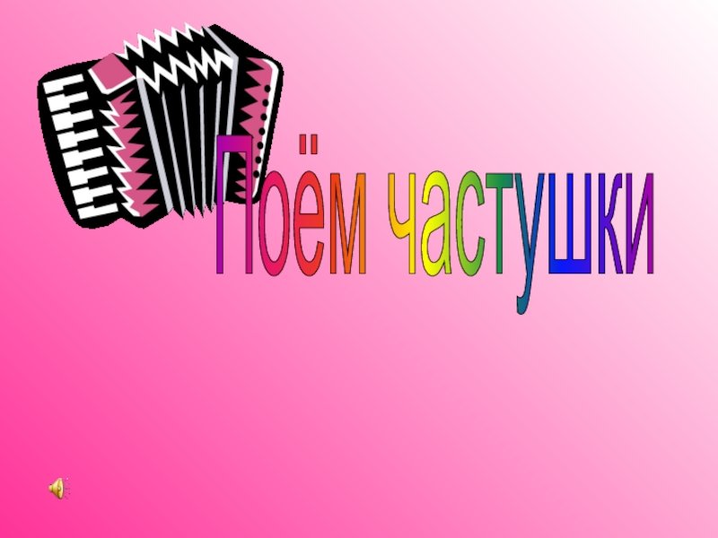 Частушки картинки