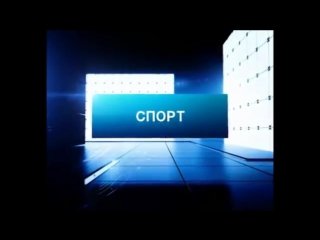 Вести спорт