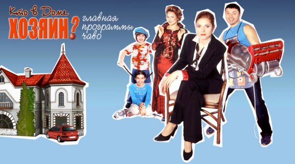 Кто в доме хозяин актеры