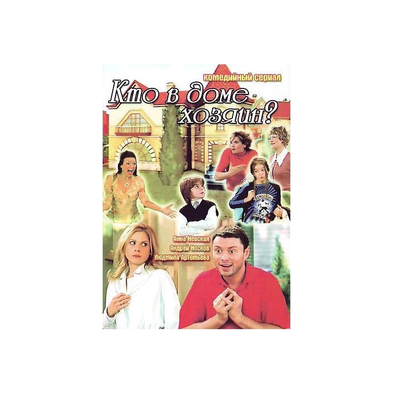Кто в доме хозяин