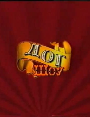 Дог шоу я и моя собака