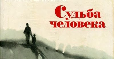Судьба человека Шолохов фильм
