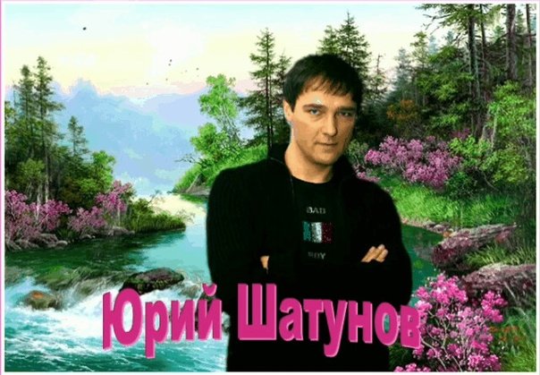 Юрий Васильевич Шатунов 2001