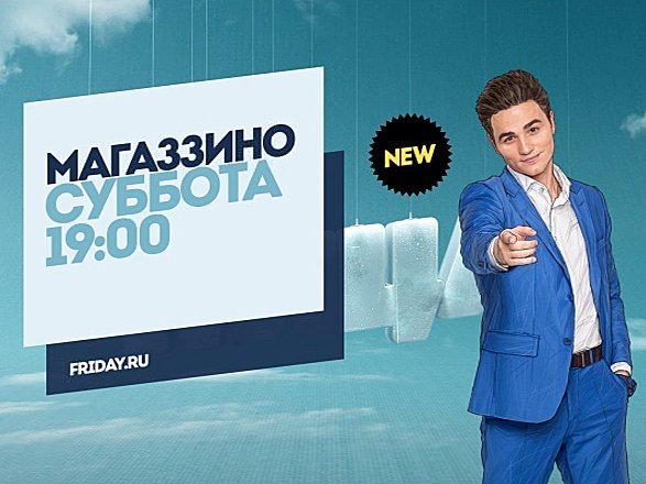 Пятница! (Телеканал)
